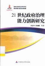 21世纪政府治理能力创新研究