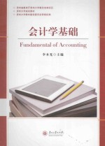会记学基础