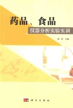 药品、食品仪器分析实验实训