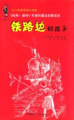 《哈利·波特》作者的魔法启蒙读本 铁路边的孩子