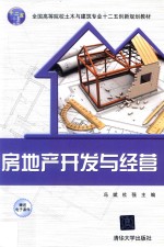 全国高等院校土木与建筑专业十二五创新规划教材 房地产开发与经营