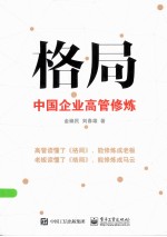 格局 中国企业高管修炼
