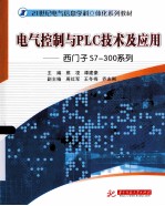 电气控制与PLC技术及应用:西门子S7-300系列