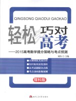 轻松巧对高考 2015高考数学提分策略与考点预测 理科版