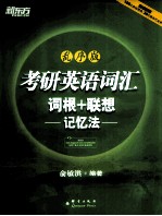 乱序版 考研英语词汇 词根+联想记忆法