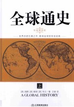 全球通史 上 彩插精装版