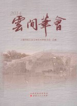 云间笔会 2014