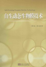 自生动态生物膜技术