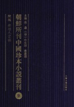 朝鲜所刊中国珍本小说丛刊 9 附编 新增九云楼