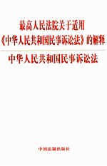 最高人民法院关于适用《中华人民共和国民事诉讼法》的解释 中华人民共和国民事诉讼法