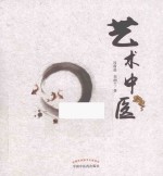 艺术中医