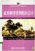 政府和非营利组织会计