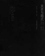 文本与图式 对话·访谈·档案·答卷