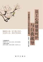 员工心理健康呵护与自我疏导