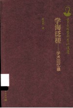 学海泛槎 学术回忆录