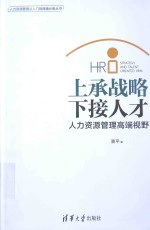上承战略 下接人才 人力资源管理高端视野
