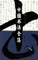 中国书法全集1 图文版