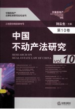 中国不动产法研究 第10卷