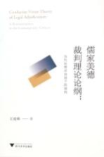 儒家美德裁判理论论纲 当代法理学语境下的重构