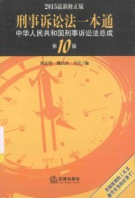 刑事诉讼法一本通 中华人民共和国刑事诉讼法总成 修正版