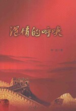 深情的呼唤