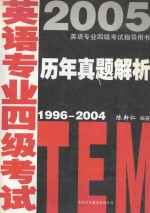 英语专业四级考试历年真题解析 1996-2004
