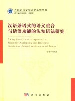 汉语兼语式的语义重合与话语功能的认知语法研究 A cognitive grammar approach to semantic overlapping and discourse function