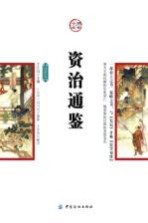 资治通鉴 插图版