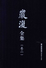 严复全集 第2卷 原富