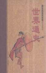 世界通史 中 图文珍藏本