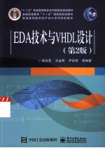 EDA技术与VHDL设计 第2版