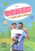 爸爸我爱你 一个音乐家的父教笔记