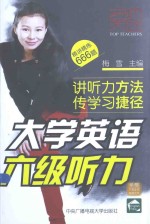 大学英语六级听力 精讲精炼666题