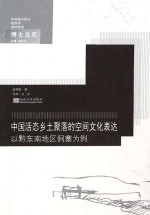 中国活态乡土聚落的空间文化表达 以黔东南地区侗寨为例