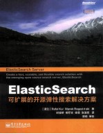 ElasticSearch 可扩展的开源弹性搜索解决方案