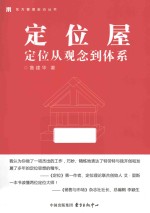 定位屋 定位从观念到体系