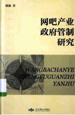 网吧产业政府管制研究