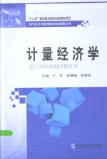 计量经济学
