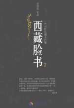 西藏脸书 一个时代的藏人肖像 2