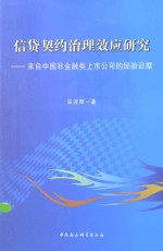 信贷契约治理效应研究:来自中国非金融类上市公司的经验证据