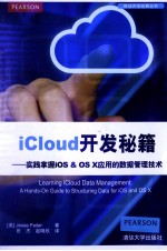 iCloud开发秘籍  实践掌握iOS&OS X应用的数据管理技术