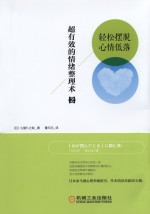 超有效的情绪整理术 2 轻松摆脱心情低落