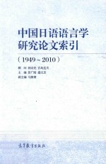 中国日语语言学研究论文索引 1949-2010