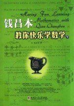 钱昌本教你快乐学数学 下