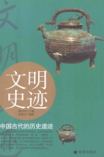 文明史迹 中国古代的历史遗迹
