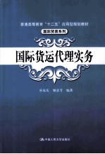 国际货运代理实务
