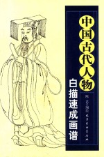 中国古代白描速成画谱