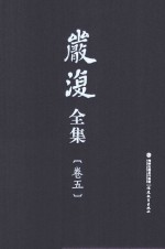 严复全集 第5卷 缪勒名学 名学浅说 八大译著外之译著