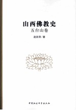 山西佛教史 五台山卷