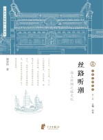 宁波文化丛书 第1辑 丝路听潮:海上丝绸之路文化